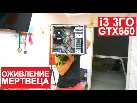 Видео: НЕ ВКЛЮЧАЕТСЯ ПК  - ОЖИВЛЕНИЕ МЕРТВЕЦА | ДЕШЕВЫЙ ИГРОВОЙ КОМП