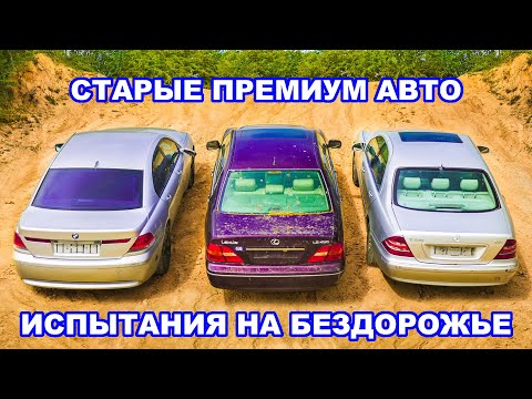 Видео: Старые BMW 7 Series, S-Class и Lexus LS: ИСПЫТАНИЯ НА БЕЗДОРОЖЬЕ!