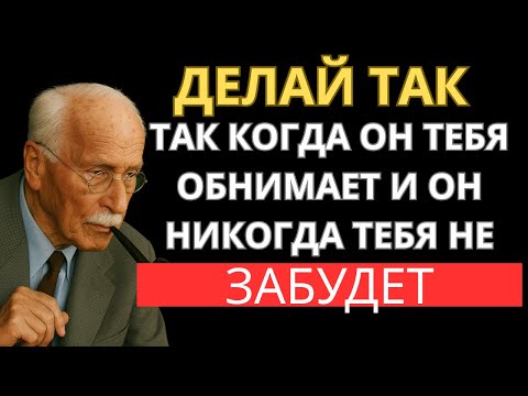 Видео: Если ты так ответишь на его ОБЪЯТИЯ, его сердце будет ТВОИМ всегда - Карл Юнг