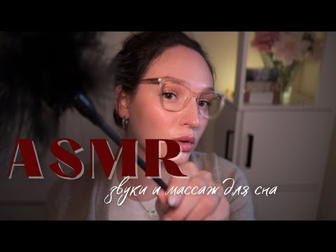 Видео: АСМР массаж + мягкий шёпот 🌙 касания для сна | ASMR whispering & massage