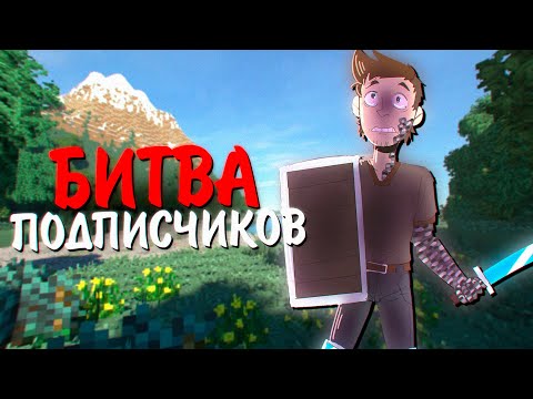 Видео: БИТВА ПОДПИСЧИКОВ В МАЙНКРАФТ - ФИЛЬМ #1