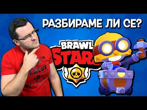 Видео: Brawl Stars - Разбира ли се Слави с CARL?