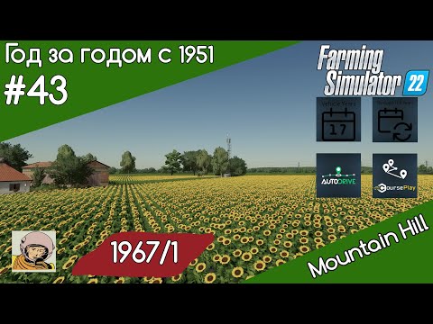 Видео: FS 22 Год за годом #43. Год 1967-oй/1