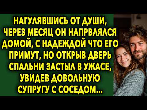 Видео: Нагулявшись От Души, Через Месяц Он Возвращался Домой, С Надеждой Что Его Примут, Но Открыв Дверь…