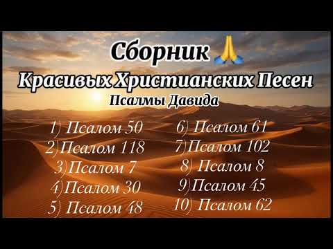 Видео: ПСАЛМЫ ДАВИДА. ❤️. НА КАНАЛЕ ПЕСНЬ СЕРДЦА