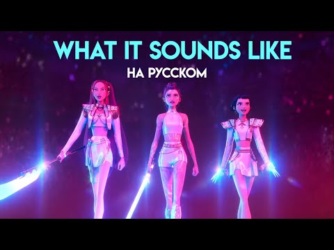 Видео: Кейпоп охотницы против демонов — What It Sound Like l На русском l Asya Shepri ver.