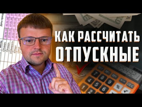 Видео: Как посчитать отпускные. Как посчитать отпускные в 2022