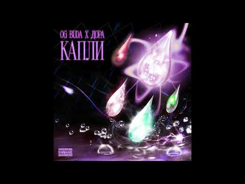 Видео: ДОРА x OG BUDA - КАПЛИ (BORIS REDWALL x ALIIII x ASIO REMIX)