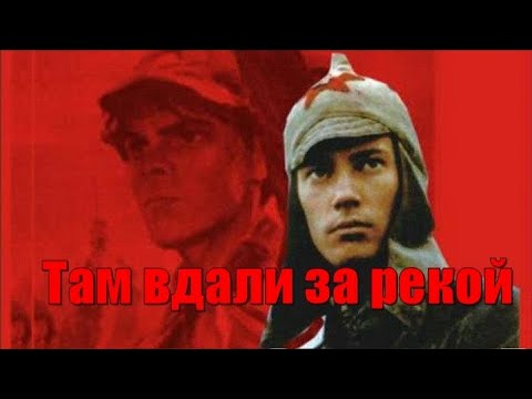 Видео: Там вдали за рекой (под гитару). Текст, аккорды.