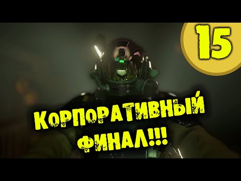 Видео: #15 КОРПОРАТИВНЫЙ ФИНАЛ HARDSPACE: SHIPBREAKER прохождение на русском