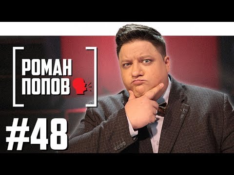 Видео: Роман Попов о Полицейском с Рублёвки и Comedy Club