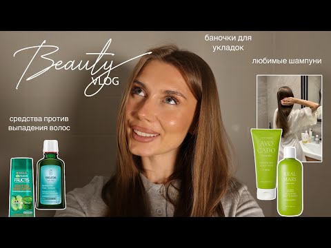 Видео: Beauty routine | средства для волос : любимые шампуни, маски и баночки против выпадения волос