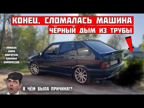 Видео: Сломалась 2114 ДЫМИТ ЧЁРНЫМ, троит, ест МНОГО бензина, горит ЧЕК. КАК сделать САМОМУ! лямбда, дмрв?