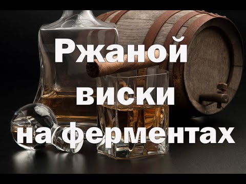 Видео: Ржаной виски на ферментах , выдержка а щепе 4 месяца   Видео 18+