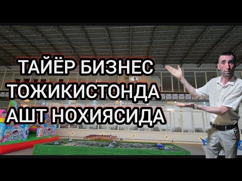 Видео: Тайёр бизнес +992928043172 савдоингизни берсин.