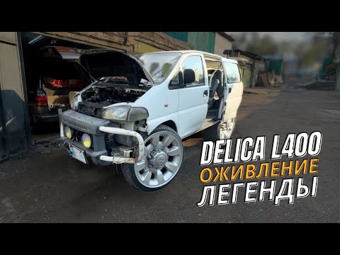 Видео: Первые Проблемы Mitsubishi Delica L400. ПОЛНЫЙ ПРИВОД, ТЕЧЬ АНТИФРИЗА, САЛОН И ЭЛЕКТРИКА БУЛКИ