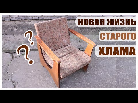 Видео: НОВАЯ ЖИЗНЬ СТАРОГО ХЛАМА 🔥 ПЕРЕДЕЛКА МЕБЕЛИ 🥰 "ОПЯТЬ ЗА СТАРОЕ? С Bubi"