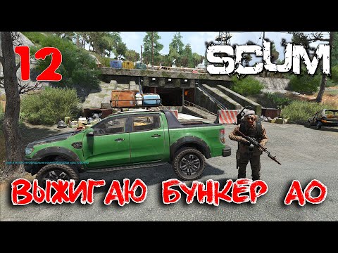 Видео: SCUM - Season 4 - 12 Выжигаю бункер А0