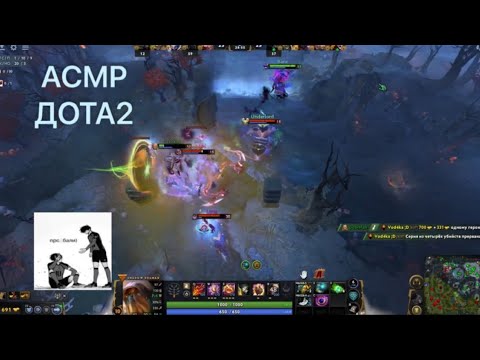Видео: АСМР прохождение доты ч4 / ASMR Dota2 pt.4