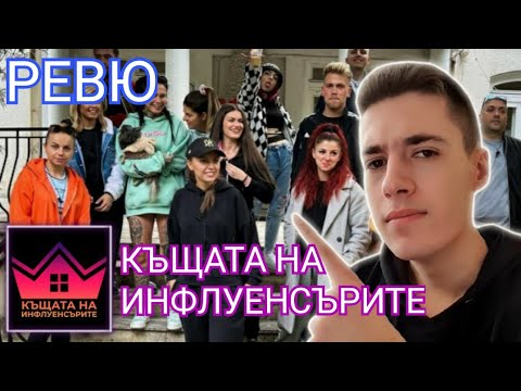 Видео: РЕВЮ НА ,,КЪЩАТА НА ИНФЛУЕНСЪРИТЕ"