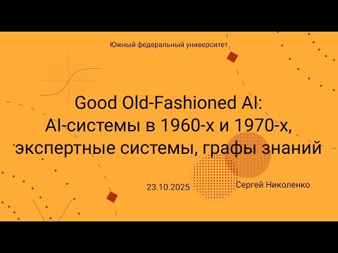 Видео: ЮФУ -- 2025.10.23 -- GOFAI, экспертные системы, представление знаний