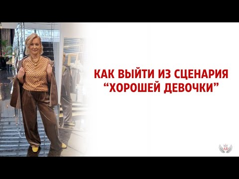 Видео: Как выйти из сценария "хорошей девочки"