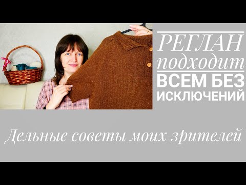 Видео: Новая рубрика // Советы моих зрителей // Реглан для тёть больше 52 размера и не только.