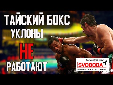 Видео: Почему УКЛОНЫ не работают в ТАЙСКОМ БОКСЕ