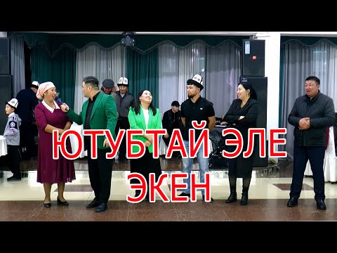Видео: Оной эле оюн