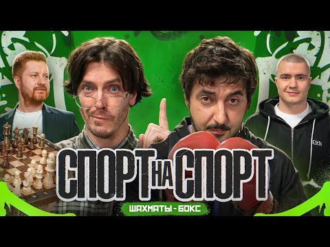 Видео: Арсений Попов и Сережа Матвиенко | Владимир Поткин vs Владимир Мышев | СПОРТ НА СПОРТ