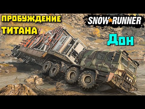 Видео: Пробуждение титана/Регион дон/SnowRunner 2021