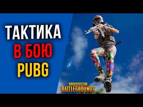 Видео: ТАКТИКА БОЯ В PUBG - ПРОДВИНУТЫЕ СОВЕТЫ