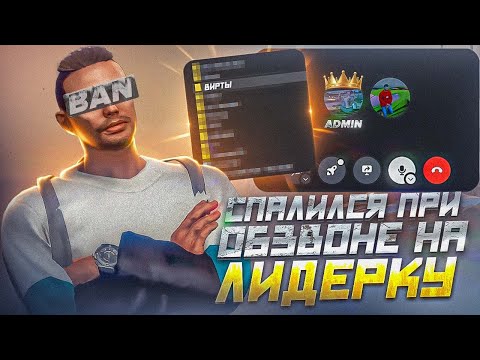 Видео: КАК ПРОХОДИТ ОБЗВОН НА ЛИДЕРКУ LSPD GTA 5 RP?