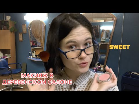 Видео: АСМР 💄  МАКИЯЖ В ДЕРЕВЕНСКОМ САЛОНЕ 🤗 ASMR role play