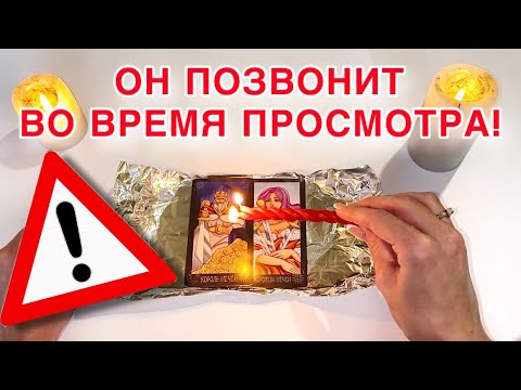 Видео: ‼️☎️Самый МОЩНЫЙ ритуал!🚨ВЫЗОВ МУЖЧИНЫ!