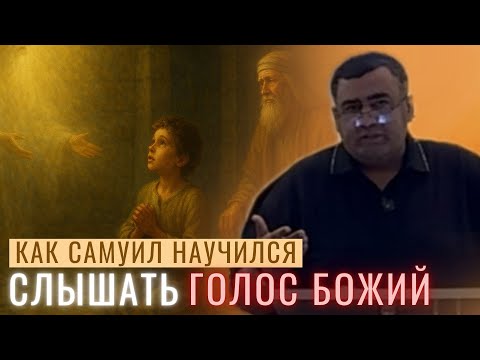 Видео: Как Самуил научился слышать голос Божий — Нематжон Багиров