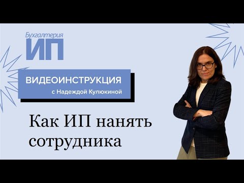 Видео: Как ИП нанять сотрудника на работу