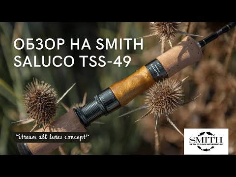 Видео: Обзор SMITH TROUTIN’ SPIN SALUCO TSS-49. Стримовый коротыш, способный на многое!
