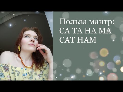 Видео: Мантра Са Та На Ма . Сат Нам. Мое имя - правда. Бережная трансформация. Энергия. Целостность.Баланс.