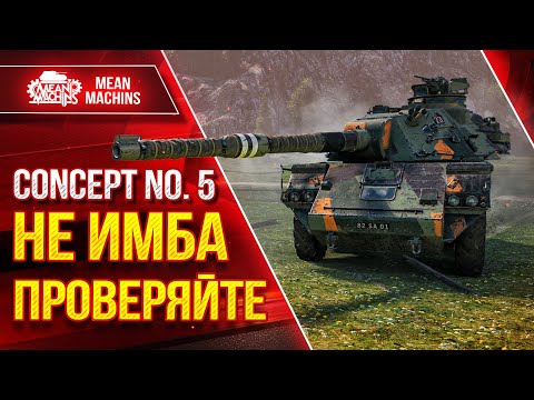 Видео: CONCEPT 5 - НЕ ИМБА ПРОВЕРЯЙТЕ ● ЛучшееДляВас