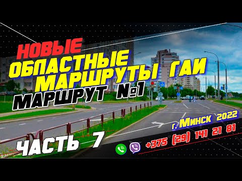 Видео: НОВЫЙ Областной Маршрут ГАИ №1 (часть 7) г. Минск 2022