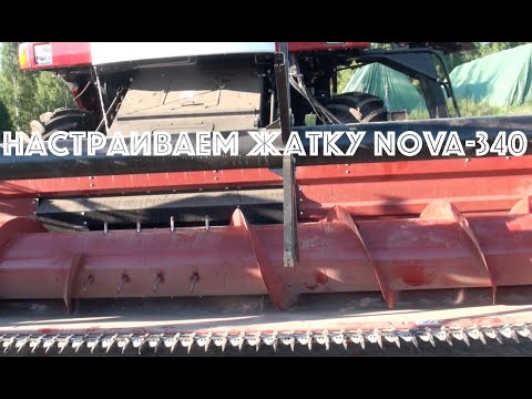 Видео: Настройка жатки комбайна Nova-340