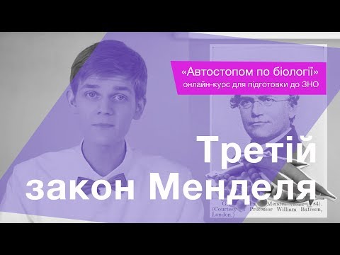 Видео: Третій закон Менделя – Підготовка до ЗНО – Біологія