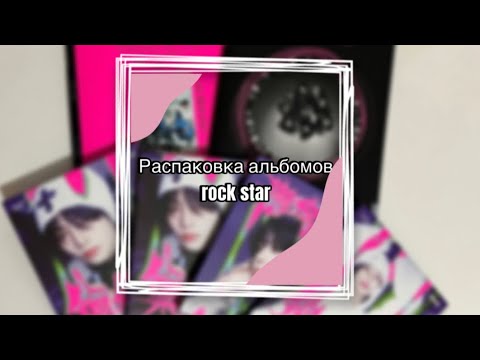 Видео: Распаковка альбомов stray kids «rock star»||postcard and regular versions|| 1 часть