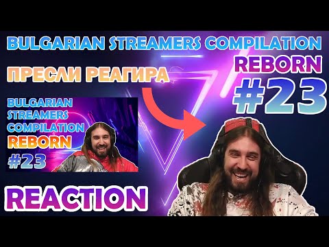Видео: Пресли (Aethelthryth) Реагира на Bulgarian Streamers Compilation "Reborn" #23