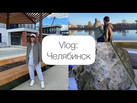 Видео: Vlog: выходные в ЧЕЛЯБИНСКЕ вместе☀️