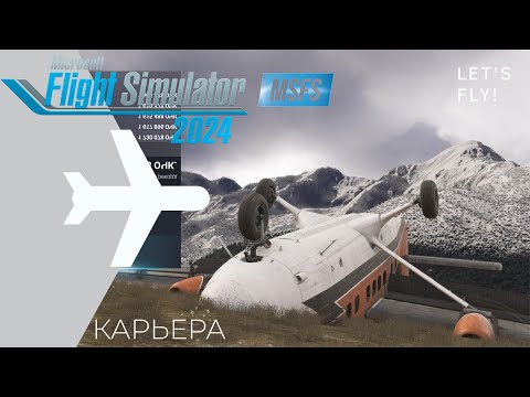 Видео: 🌀 MSFS 2024 / КАРЬЕРА ПИЛОТА № 10 (+челендж)