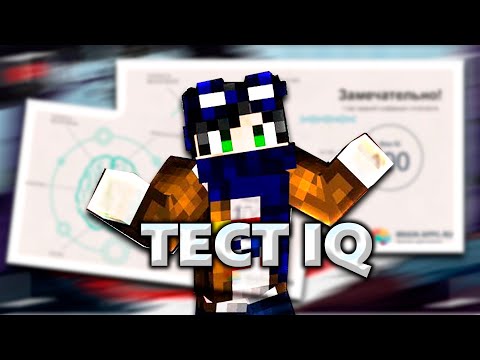 Видео: ЛИНЧ ПРОШЕЛ ТЕСТ НА IQ | КАКОЙ IQ У ЛИНЧА?