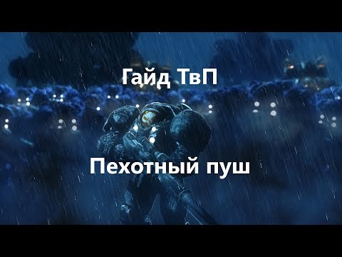 Видео: Гайд ТвП Пехотный пуш