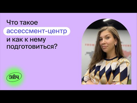 Видео: Вебинар: что такое ассессмент-центр и как к нему подготовиться?